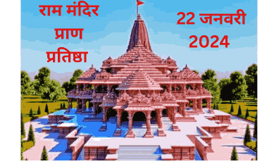 Ram Mandir Ayodhya Opening Date